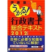 うかる!行政書士総合テキスト〈2012年度版〉 [単行本]