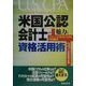 米国公認会計士の魅力と資格活用術―グローバル時代に生きる知的職業 [単行本]