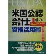 米国公認会計士の魅力と資格活用術―グローバル時代に生きる知的職業 [単行本]