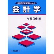 国税専門官受験のための会計学 第2版 [単行本]