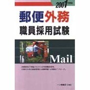 郵便外務職員採用試験〈2001年度版〉 [全集叢書]