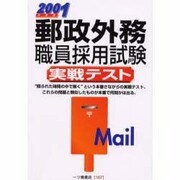 郵政外務職員採用試験実戦テスト〈2001年度版〉(各種資格試験シリーズ) [全集叢書]