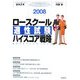 ロースクール適性試験 ハイスコア戦略〈2008(平成20年度版)〉最強の法科大学院入試対策 [単行本]