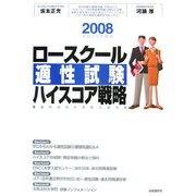 ロースクール適性試験 ハイスコア戦略〈2008(平成20年度版)〉最強の法科大学院入試対策 [単行本]