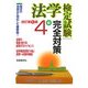 法学検定試験4級完全対策 改訂第5版 [単行本]