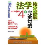 法学検定試験4級完全対策 改訂第5版 [単行本]