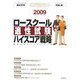 ロースクール適性試験ハイスコア戦略―最強の法科大学院入試対策〈2009(平成21年度版)〉 [単行本]