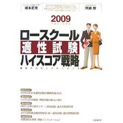 ロースクール適性試験ハイスコア戦略―最強の法科大学院入試対策〈2009(平成21年度版)〉 [単行本]