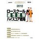 ロースクール適性試験ハイスコア戦略〈2010(平成22年度版)〉最強の法科大学院入試対策 [単行本]