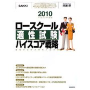 ロースクール適性試験ハイスコア戦略〈2010(平成22年度版)〉最強の法科大学院入試対策 [単行本]