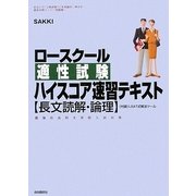 ロースクール適性試験ハイスコア速習テキスト 長文読解・論理―最強の法科大学院入試対策 [単行本]