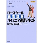 ロースクール適性試験ハイスコア速習テキスト―"読解・論理"推論分析(LSAT式)ツール 最強の法科大学院入試対策 [単行本]