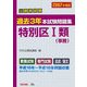 公務員試験過去3年本試験問題集 特別区1類(事務)〈2007年度版〉 [単行本]