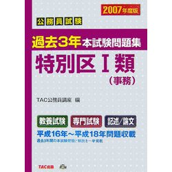 公務員試験過去3年本試験問題集 特別区1類(事務)〈2007年度版〉 [単行本]