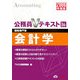 会計学〈2008年度版〉(公務員Vテキスト〈16〉) [全集叢書]
