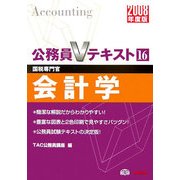 会計学〈2008年度版〉(公務員Vテキスト〈16〉) [全集叢書]