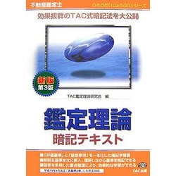 不動産鑑定士　鑑定理論　暗記テキスト 不動産鑑定士鑑定理論暗記テキスト 新版第2版 (もうだいじょうぶ