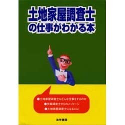 ヨドバシ Com 土地家屋調査士の仕事がわかる本 単行本 通販 全品無料配達