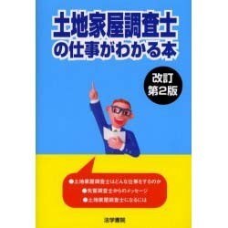 ヨドバシ Com 土地家屋調査士の仕事がわかる本 改訂第2版 単行本 通販 全品無料配達