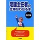 宅建主任者の仕事がわかる本 改訂版 [単行本]