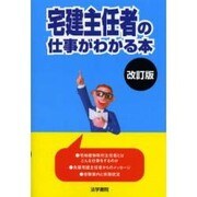宅建主任者の仕事がわかる本 改訂版 [単行本]