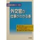 外交官の仕事がわかる本(公務員の仕事シリーズ〈6〉) [単行本]