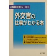 外交官の仕事がわかる本(公務員の仕事シリーズ〈6〉) [単行本]