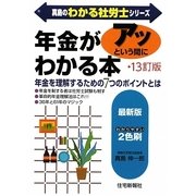 年金がアッという間にわかる本 13訂版 (真島のわかる社労士シリーズ) [単行本]