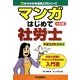 マンガはじめて社労士〈平成22年受験用〉 4訂版 (ゼロからわかる法律入門シリーズ) [単行本]