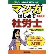 マンガはじめて社労士〈平成22年受験用〉 4訂版 (ゼロからわかる法律入門シリーズ) [単行本]
