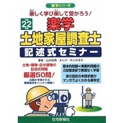 楽学土地家屋調査士記述式セミナー〈平成22年版〉(楽学シリーズ) [単行本]