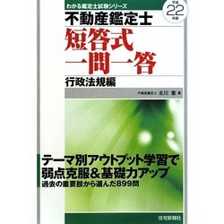 【中古】 不動産鑑定士短答式予想問題集 平成２０年版/住宅新報出版/北川憲 不動産鑑定士1965～2005年 論文式試験 鑑定理論 過去問題集 第3