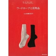 ワードローブと日用品―洋服、器、雑貨、古道具…ずっと変わらず好きなもの [単行本]