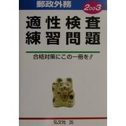 郵政外務適性検査練習問題〈2003年版〉 [全集叢書]