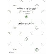 神戸ロマンチック案内―洋食屋・レストラン、喫茶・バー、ホテル・建物…クラシックな名店と、神戸メイドのかわいいものたち [単行本]