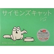 サイモンズキャット(マーブルブックス) [単行本]