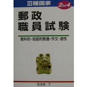 3種国家 郵政職員試験―教科的・知能的教養・作文・適性〈2004〉 [全集叢書]