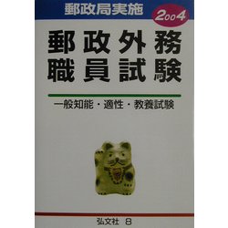 【中古】 郵政外務一般常識 〔２００４〕/弘文社/公務員試験問題研究会 郵政［外務・内務］一般職採用試験 総合問題集／受験研究会 null