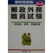郵政外務職員試験〈2004〉―一般知能・適性・教養試験(公務員・就職試験シリーズ) [全集叢書]