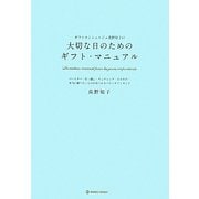 ギフトコンシェルジュ真野知子の大切な日のためのギフト・マニュアル―バースデー・引っ越し・ウェディング・手みやげ…本当に贈りたいものが見つかるベストギフトガイド(MARBLE BOOKS)