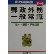 郵政職員郵政外務一般常識(9)―基本・重要・予想問題〈2004年版〉 [全集叢書]