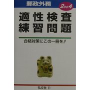 郵政外務適性検査練習問題〈2004〉 [全集叢書]