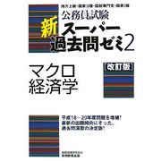 公務員試験 新スーパー過去問ゼミ〈2〉マクロ経済学 改訂版 [単行本]