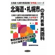 北海道・札幌市の専門教養 英語科〈2013年度版〉(北海道・札幌市教員試験「参考書」シリーズ〈6〉) [全集叢書]