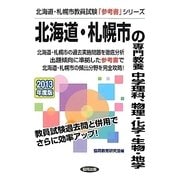 北海道・札幌市の専門教養 中学理科、物理・化学・生物・地学〈2013年度版〉(北海道・札幌市教員試験「参考書」シリーズ〈8〉) [全集叢書]