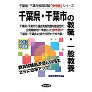 千葉県・千葉市の教養・一般教養〈2013年度版〉(千葉県・千葉市教員試験「参考書」シリーズ〈1〉) [全集叢書]