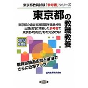 東京都の教職教養〈2013年度版〉(東京都教員試験「参考書」シリーズ〈1〉) [全集叢書]
