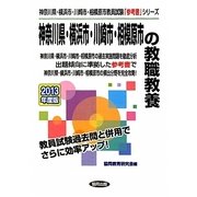 神奈川県・横浜市・川崎市・相模原市の教職教養〈2013年度版〉(神奈川県・横浜市・川崎市・相模原市教員試験「参考書」シリーズ〈1〉) [全集叢書]