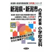 新潟県・新潟市の専門教養 小学校全科〈2013年度版〉(新潟県・新潟市教員試験「参考書」シリーズ〈3〉) [全集叢書]