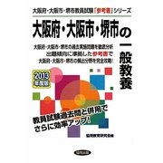 大阪府・大阪市・堺市の一般教養〈2013年度版〉(大阪府・大阪市・堺市教員試験「参考書」シリーズ〈2〉) [全集叢書]